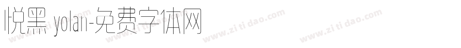 悦黑 yolan字体转换